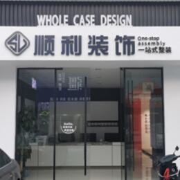 嵊泗县顺利装修公司